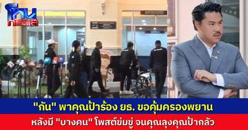 "กัน จอมพลัง" พาคุณยายเหยื่อ BMW ขอคุ้มครองพยาน หลังถูกข่มขู่จนหวาดกลัว 