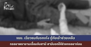 จยย. เฉี่ยวชนกับรถเก๋ง กู้ภัยเข้าช่วยเหลือ ภรรยาที่เจ็บหนักพยายามเอื้อมมือจับสามีด้วยความห่วงใย