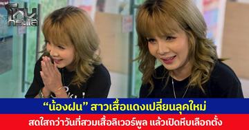 “น้องฝน” สาวเสื้อแดงเปลี่ยนลุคใหม่ สดใสกว่าวันที่สวมเสื้อลิเวอร์พูล แล้วเปิดหีบเลือกตั้ง