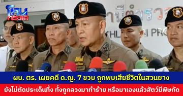ตำรวจยังไม่ตัดประเด็นทิ้ง คดี ด.ญ. 7 ขวบ หายออกจากบ้าน ก่อนถูกพบเสียชีวิตในสวนยาง