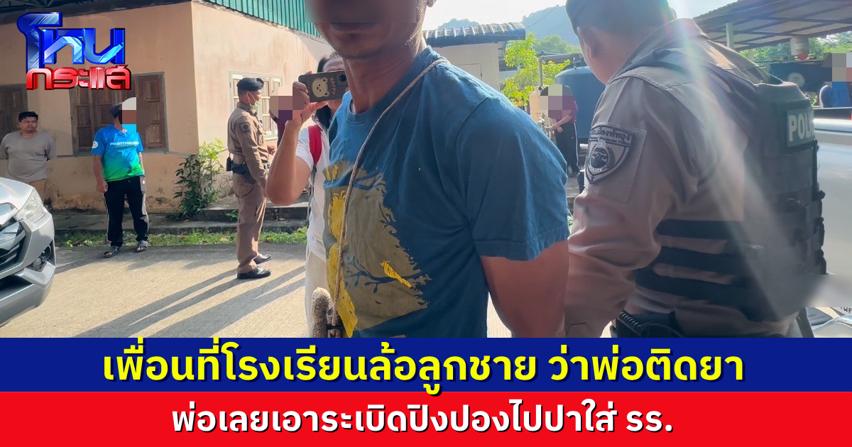 ลูก 10 ขวบกลับบ้านไปฟ้องว่าเพื่อนล้อ ว่าพ่อติดยา พ่อโมโห เอาระเบิดปิงปองไปปาใส่โรงเรียน สุดท้ายตำรวจรวบตัว ส่งบำบัด