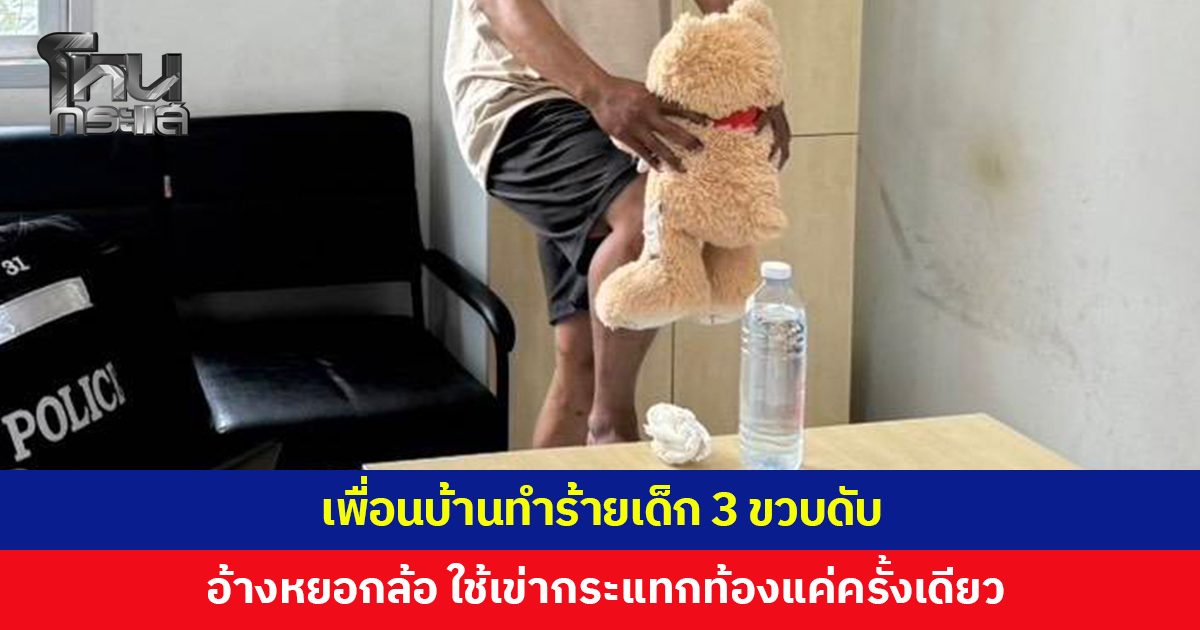 เพื่อนบ้านทำร้ายเด็ก 3 ขวบดับ อ้างหยอกล้อใช้เข่ากระแทกท้องครั้งเดียว ก่อนเด็กนิ่งไป