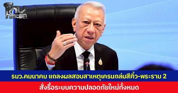 “รมว.คมนาคม” แถลงผลสอบสาเหตุเครนถล่มสีคิ้ว-พระราม 2 สั่งรื้อระบบความปลอดภัยใหม่ทั้งหมด