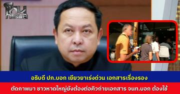 อธิบดี ปภ. ยันเยียวยาน้ำท่วมไม่ต้องใช้เอกสารให้ท้องถิ่นคีย์ข้อมูลได้เลย ตัดภาพมาที่ชาวบ้านยังต้องเข้าคิวรอถ่ายสำเนา โอดบ้านพัง ของหาย วอนรัฐลดขั้นตอนให้ทำได้จริง