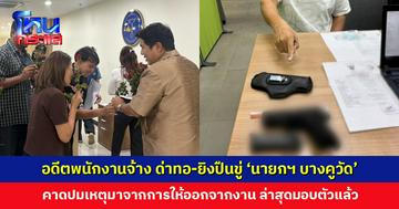 ‘นายกเทศมนตรีเมืองบางคูวัด’ ถูกอดีตพนักงานจ้างด่าทอ-ยิงปืนขู่  คาดปมเหตุมาจากการให้ออกจากงาน