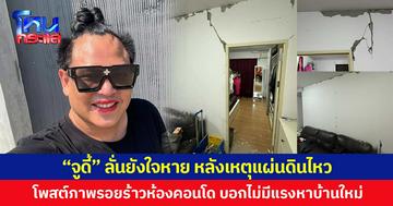 “จูดี้” ลั่นยังใจหาย หลังเหตุแผ่นดินไหว โพสต์ภาพรอยร้าวห้องคอนโด บอกไม่มีแรงหาบ้านใหม่