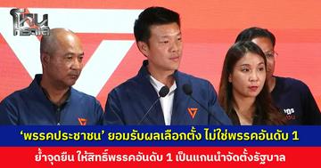 ‘พรรคประชาชน’ ยอมรับไม่ใช่พรรคอันดับ 1 ย้ำจุดยืน ให้สิทธิ์พรรคอันดับ 1 เป็นแกนนำตั้งรัฐบาล