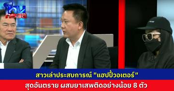นักเรียนโหนกระแสอึ้ง “แฮปปี้วอเตอร์” สุดอันตราย รวมสาร 8 ตัวเป็นอย่างน้อย คนไม่เคยเสพ อาจถึงแก่ชีวิตได้จริงๆ