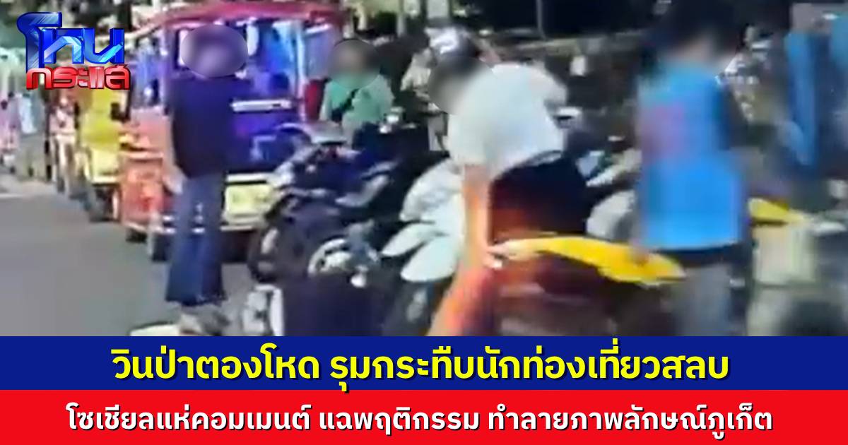 มอเตอร์ไซค์รับจ้างโหด รุมกระทืบนักท่องเที่ยวสลบ หน้าห้างดังหาดป่าตอง ชาวบ้านคอมเมนต์สนั่น แฉพฤติกรรมวิน