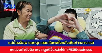 แม่น้องอ๊อฟ ธนกฤต ยอมรับตกใจหลังเห็นข่าวอาจารย์แก้กรรมอนาจารผู้เสียหาย แต่จะจริงหรือไม่อาจารย์ก็ต้องพิสูจน์