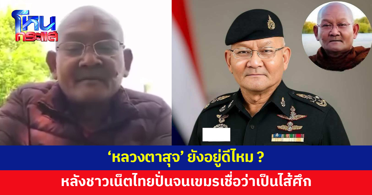 ชาวเน็ตไทยสุดจัด! ปั่นจนเขมรคิดว่า 'หลวงตาสุจ' เป็นไส้ศึกจริง 