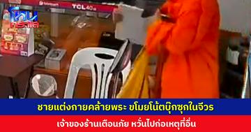 เตือนภัย! ชายแต่งกายคล้ายพระสงฆ์ ขโมยโน้ตบุ๊กซุกในจีวร เดินออกจากร้าน เรียกวิน จยย. ชิ่งหนีหาย