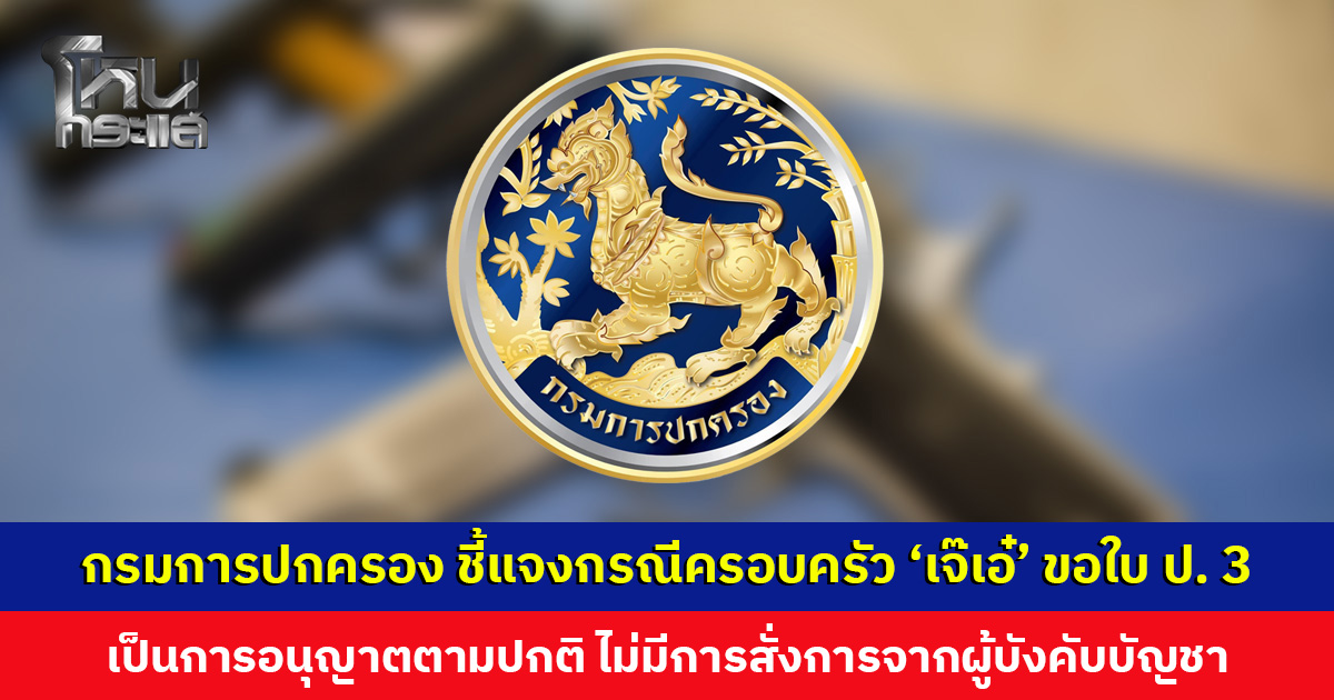 กรมการปกครอง ชี้แจงกรณีครอบครัว ‘เจ๊เอ๋’ ขอใบอนุญาตซื้ออาวุธปืน เป็นการอนุญาตตามปกติ