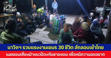 นาวิกฯ รวบแรงงานเขมร 30 ชีวิต ลักลอบเข้าไทย เผยยอมเสี่ยงฝ่าแนวป้องกันชายแดน เพื่อหนีความอดอยาก