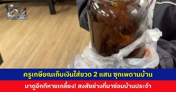 ครูเกษียณเก็บเงินใส่ขวด 2 แสน ซุกเพดานบ้าน มาดูอีกทีหายเกลี้ยง!