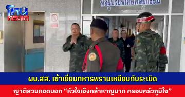 ผบ.สส. เข้าเยี่ยมทหารพรานเหยียบกับระเบิดเป็นการส่วนตัว ญาติที่เคยเป็นทหารพรานเหมือนกันสวมกอดให้หกำลังใจ