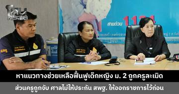 หาแนวทางช่วยเหลือฟื้นฟูเด็กหญิง ม. 2 ถูกครูฝ่ายปกครองละเมิด สพฐ. ให้ครูออกจากราชการไว้ก่อน
