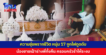 ความชุ่ยพรากชีวิต หนุ่ม 17 เข็นรถฝ่าน้ำท่วม ถูกไฟดูดดับ ครอบครัวร่ำไห้ เสียงสะอื้นดังทั่วเมรุ
