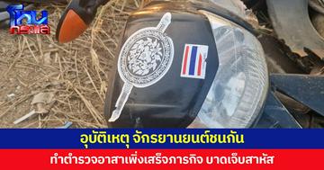 อุบัติเหตุ รถจักรยานยนต์ชนกัน ทำตำรวจอาสาเพิ่งเสร็จภารกิจ บาดเจ็บสาหัส