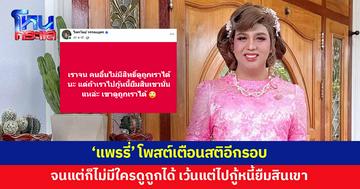 'แพรรี่' โพสต์เตือนสติอีกรอบ เราจนแต่คนอื่นไม่มีสิทธิ์ดูถูก แต่ถ้าเราไปกู้หนี้ยืมสิน เขาดูถูกเราได้