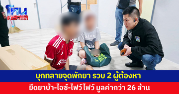 บุกทลายจุดพักยา รวบ 2 ผู้ต้องหา ยึดยาบ้า 571,833 เม็ด ไอซ์ 28 กิโลกรัม ไฟว์ไฟว์ 2,000 เม็ด