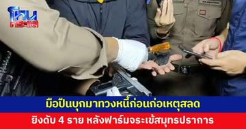 มือปืนบุกมาทวงหนี้ 2-3 วัน ก่อนลงมือยิงดับ 4 ในซอยหลังฟาร์มจระเข้สมุทรปราการ