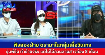 ฟังสองฝ่าย ผัวเมียลั่นเอาผิด รุ่นพี่กลุ่มเสื้อวินเทจ ทำร้ายผัว-ลวนลามเมียท้อง รุ่นพี่โต้ ผมไม่ได้ทำ