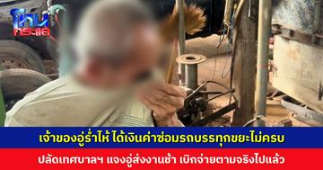 เจ้าของอู่ร่ำไห้ ได้เงินค่าซ่อมรถบรรทุกขยะไม่ครบ ซ้ำโดนข่มขู่ ด้านปลัดเทศบาลฯ แจงมีค่าปรับล่าช้าและภาษี