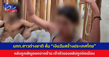 นทท.สาวต่างชาติ ไม่พอใจถูกพนักงานเชิญออกจากร้าน ลั่น “เงินฉันสร้างประเทศไทย” เจ้าตัวโพสต์แจง คลิปถูกตัดต่อและบิดเบือน