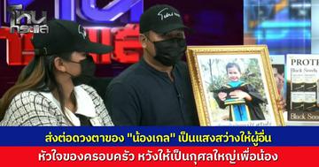 ยกย่องหัวใจครอบครัว “น้องเกล” สร้างกุศลครั้งสุดท้าย บริจาคดวงตาลูกสาววัย 6 ขวบ เป็นแสงสว่างให้ผู้อื่น หลังถูกรถชนเสียชีวิตก่อนวันเกิดเพียง 7 วัน