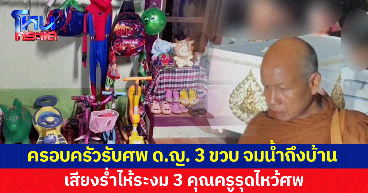สุดเศร้า ครอบครัวรับศพ ด.ญ. 3 ขวบ จมน้ำเสียชีวิตถึงบ้าน ร่ำไห้ระงม 3 คุณครูรุดไหว้ศพ