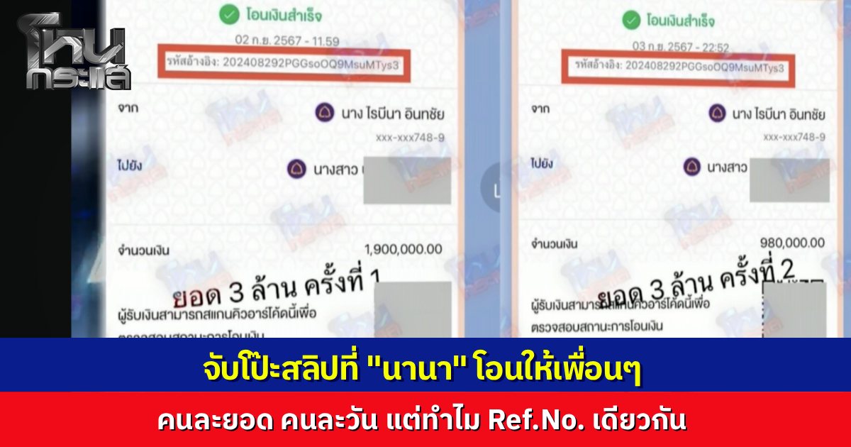"หนุ่ม กรรชัย" เปิดสลิปเทียบกลางโหนกระแส “นานา” โอนเงินส่งสลิปให้เพื่อน แต่โป๊ะแตก คนละยอดเงิน-คนละวัน แต่รหัสอ้างอิงเดียวกันเป๊ะ ทนายชี้ส่อเจตนาฉ้อโกงชัดเจน