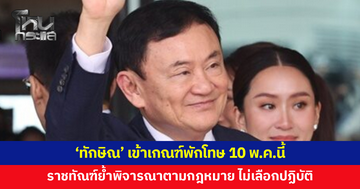 กรมราชทัณฑ์เผย 'ทักษิณ' เข้าเกณฑ์พักโทษ 10 พ.ค. ปล่อยตัว 11 พ.ค. ย้ำพิจารณาตามกฎหมาย