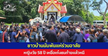 ชาวบ้านนับพันแห่ร่วมอาลัย  หญิงวัย 58 ปี เหยื่อเก๋งชนท้ายแล้วหนี