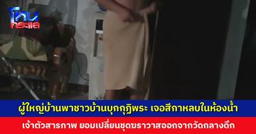 ผู้ใหญ่บ้านพาชาวบ้านบุกกุฏิพระ เจอสีกาหลบในห้องน้ำ พระยอมรับสารภาพแต่โดยดี