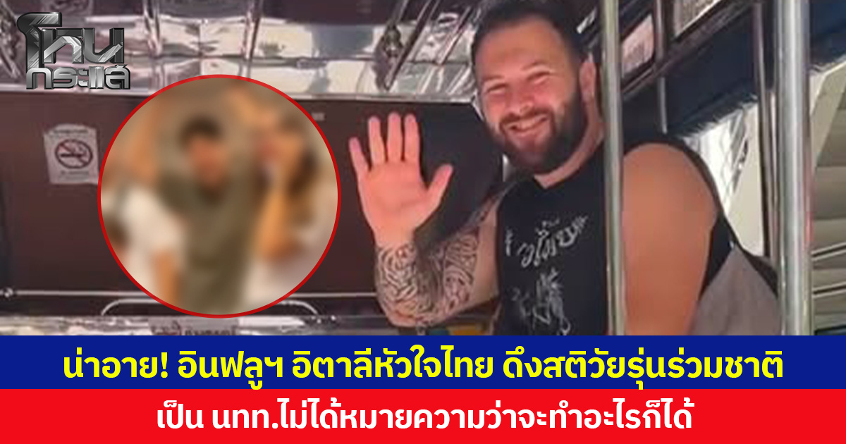 น่าอาย! อินฟลูฯ อิตาลีหัวใจไทย ดึงสติวัยรุ่นร่วมชาติ  เป็น นทท.ไม่ได้หมายความว่าจะทำอะไรก็ได้