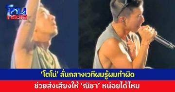 'โตโน่' เล่านิทานบนเวที ขอโทษที่ทำให้ผิดหวัง ช่วยส่งเสียงให้ 'ณิชา' หน่อยได้ไหม
