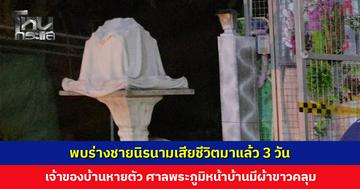 พบร่างชายนิรนามเสียชีวิตมาแล้ว 3 วัน เจ้าของบ้านหายตัวเงียบ