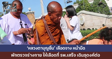 'หลวงตาบุญชื่น' เลือดจาง หน้ามืด พักให้เลือดที่ รพ.เสร็จ เดินธุดงค์ต่อ