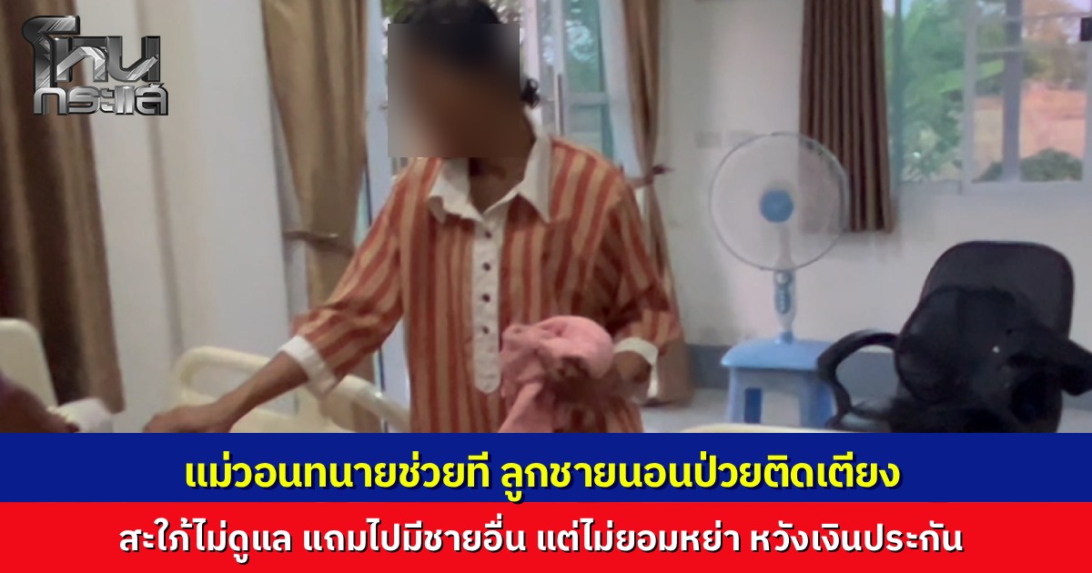 แม่สุดทน ฟ้องลูกสะใภ้ หลังลูกชายถูกรถชนเป็นผู้ป่วยติดเตียง คนเป็นเมียไม่ใส่ใจดูแล แอบไปหาชายอื่นวันวาเลนไทน์ ร้องทนายช่วยฟ้องหย่า