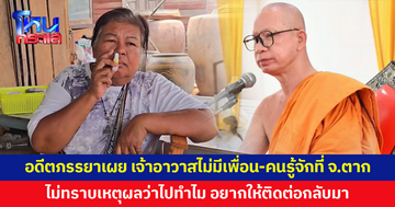 อดีตภรรยาเผย เจ้าอาวาสไม่มีเพื่อนหรือคนรู้จักที่ จ.ตาก ไม่ทราบเหตุผลว่าไปทำไม