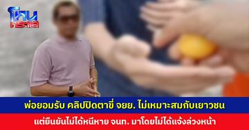 พ่อยอมรับ คลิปปิดตาขี่ จยย. ไม่เหมาะสมกับเยาวชน แต่ยืนยันไม่ได้หนีหาย ใครไม่เชื่อก็ไม่ต้องการให้เชื่อ
