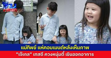เอ็นดู “น้องเกล” จูงมือหนุ่มตี๋ แฟนๆ แซวสนั่น เขินตัวเอียง พ่อน็อตเห็นรูปนี้หรือยัง!?