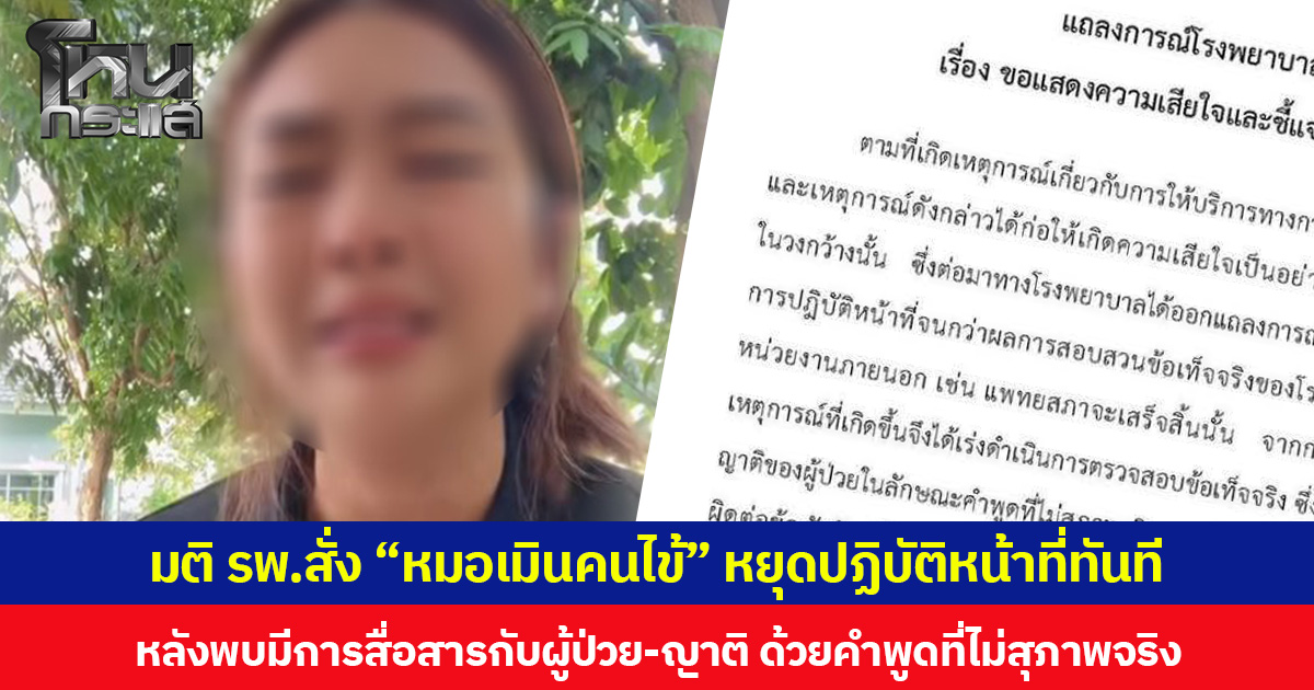 มติ รพ.สั่ง “หมอเมินคนไข้” หยุดปฏิบัติหน้าที่ทันที  หลังพบมีการสื่อสารกับผู้ป่วย-ญาติ ด้วยคำพูดที่ไม่สุภาพจริง