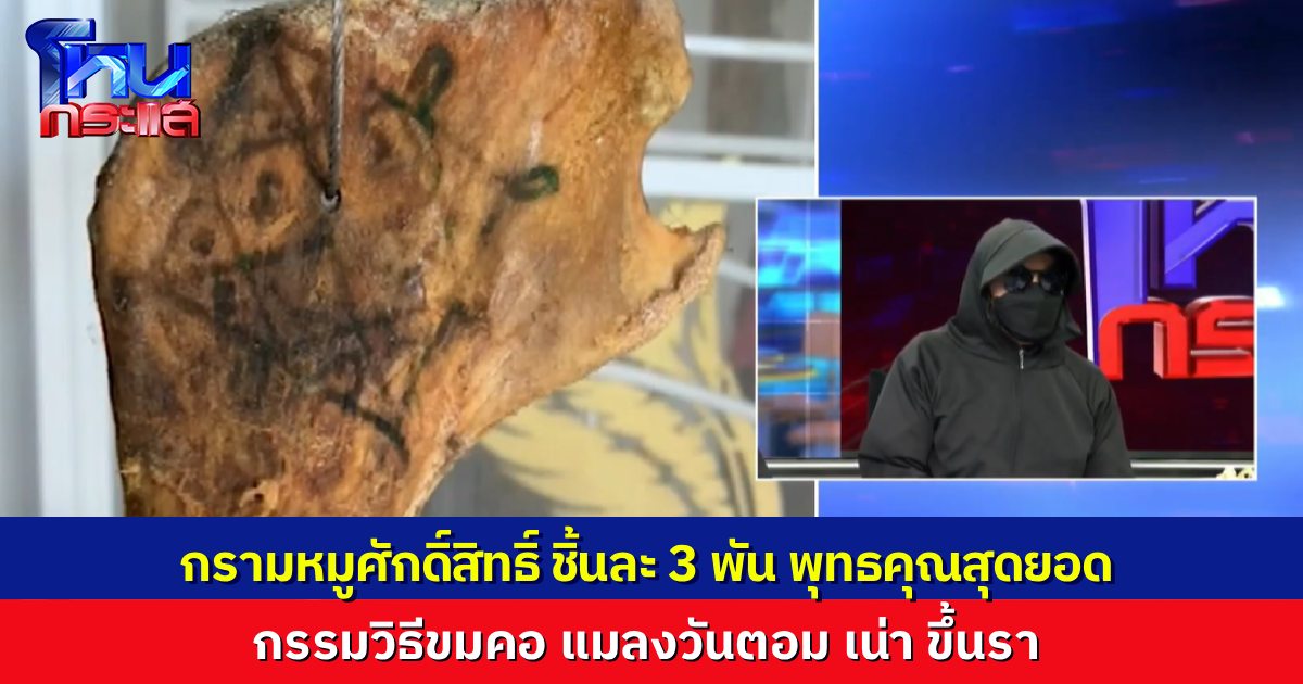 ฟังแล้วขมคอ! อดีตลูกศิษย์แฉ “กรามหมู” ราคา 3,000 อ้างพุทธคุณครอบจักรวาล แต่ผลิตจากเนื้อสดเหม็นเน่า ตากแดดในบ้าน