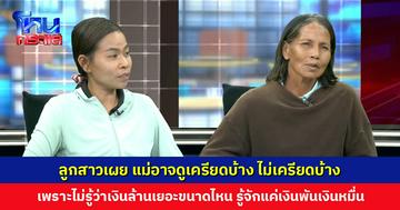 ลูกสาวเผย แม่อาจดูเครียดบ้าง ไม่เครียดบ้าง เพราะไม่รู้ว่าเงินล้านมันเยอะขนาดไหน