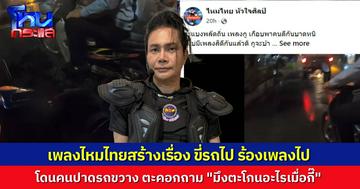 หนุ่มโพสต์คลิปขี่มอเตอร์ไซค์ร้องเพลง “ไหมไทย” เจอชายปริศนาขี่รถมาถาม “มึงตะโกนอะไร?” หวิดมีเรื่อง เจ้าตัวยันแค่ร้องเพลงจริงๆ ล่าสุดเรื่องถึงไหมไทยแล้ว