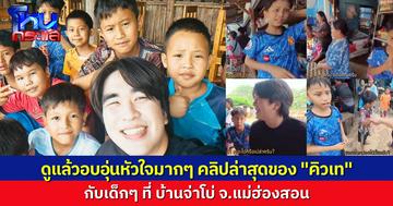 โซเชียลแห่ชื่นชม “คิวเท โอปป้า” ทำคอนเทนต์อิ่มใจ เที่ยวบ้านรักไทย-แม่ฮ่องสอน พาเด็กเล็กช้อปของ-ขอกอดส่งท้าย