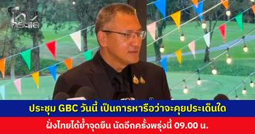 รองเสนาธิการทหาร ชี้แจงหลังประชุม GBC เป็นการหารือว่าจะคุยประเด็นใดบ้าง นัดอีกครั้ง 25 ธ.ค. เวลา 09.00 น.