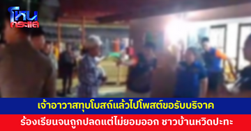 เจ้าอาวาสโดนร้องเรียนทุบโบสถ์ในวัด แล้วไปโพสต์รับบริจาค มีคำสั่งปลดแต่ไม่ยอมออก ชาวบ้านหวิดปะทะ
